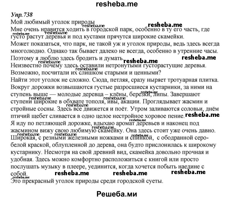    ГДЗ (Решебник к учебнику 2015) по
    русскому языку    6 класс
                М.М. Разумовская
     /        упражнение / 738
    (продолжение 2)
    