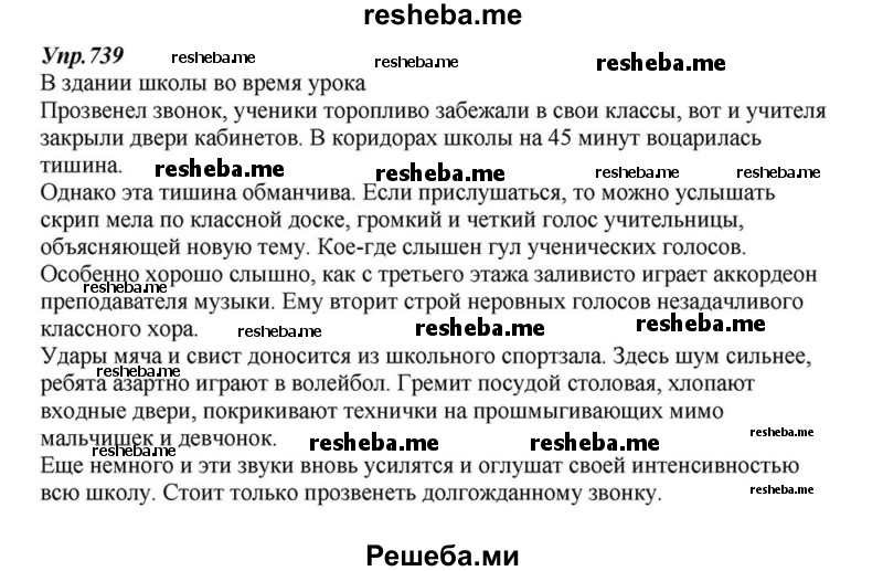     ГДЗ (Решебник к учебнику 2015) по
    русскому языку    6 класс
                М.М. Разумовская
     /        упражнение / 739
    (продолжение 2)
    