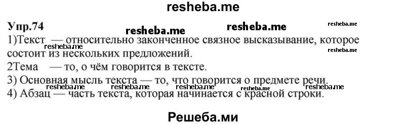     ГДЗ (Решебник к учебнику 2015) по
    русскому языку    6 класс
                М.М. Разумовская
     /        упражнение / 74
    (продолжение 2)
    
