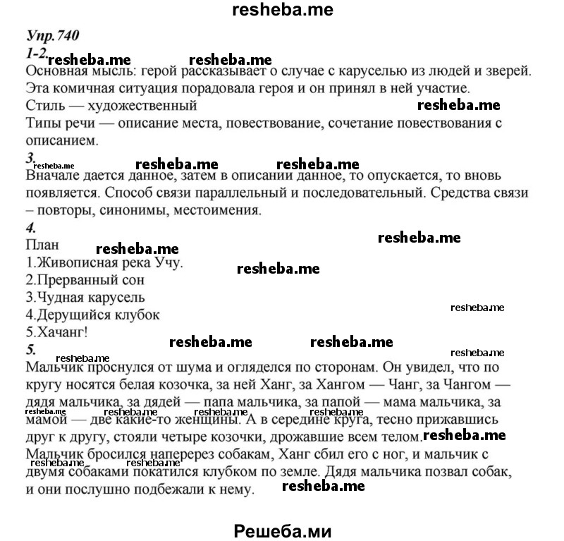     ГДЗ (Решебник к учебнику 2015) по
    русскому языку    6 класс
                М.М. Разумовская
     /        упражнение / 740
    (продолжение 2)
    