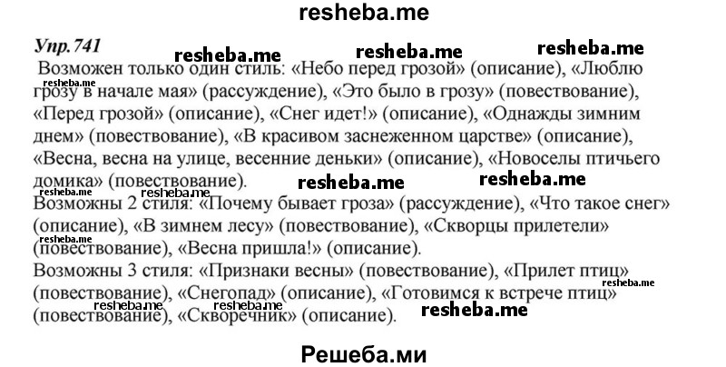     ГДЗ (Решебник к учебнику 2015) по
    русскому языку    6 класс
                М.М. Разумовская
     /        упражнение / 741
    (продолжение 2)
    
