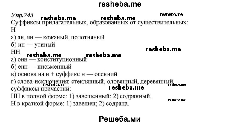     ГДЗ (Решебник к учебнику 2015) по
    русскому языку    6 класс
                М.М. Разумовская
     /        упражнение / 743
    (продолжение 2)
    