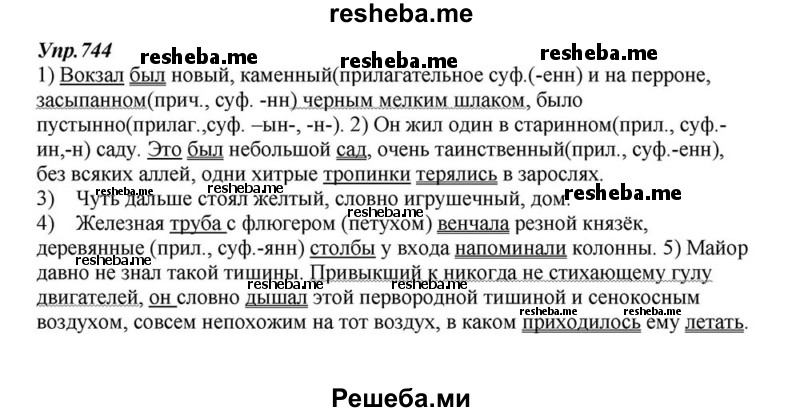    ГДЗ (Решебник к учебнику 2015) по
    русскому языку    6 класс
                М.М. Разумовская
     /        упражнение / 744
    (продолжение 2)
    