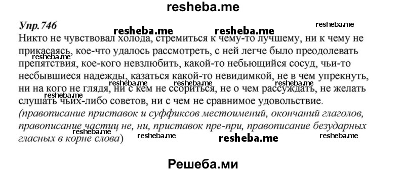     ГДЗ (Решебник к учебнику 2015) по
    русскому языку    6 класс
                М.М. Разумовская
     /        упражнение / 746
    (продолжение 2)
    