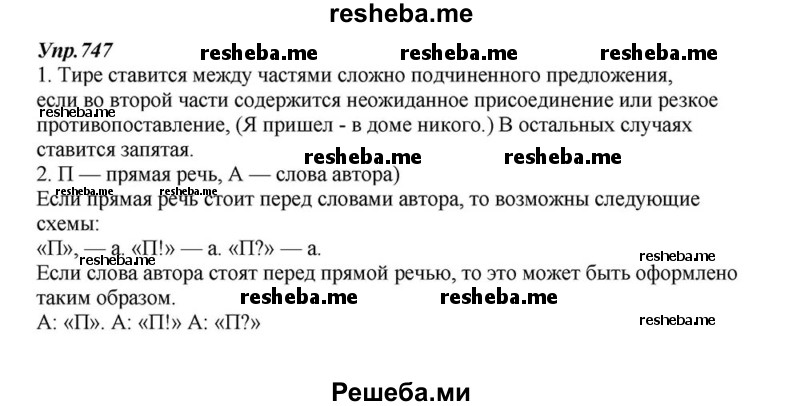     ГДЗ (Решебник к учебнику 2015) по
    русскому языку    6 класс
                М.М. Разумовская
     /        упражнение / 747
    (продолжение 2)
    