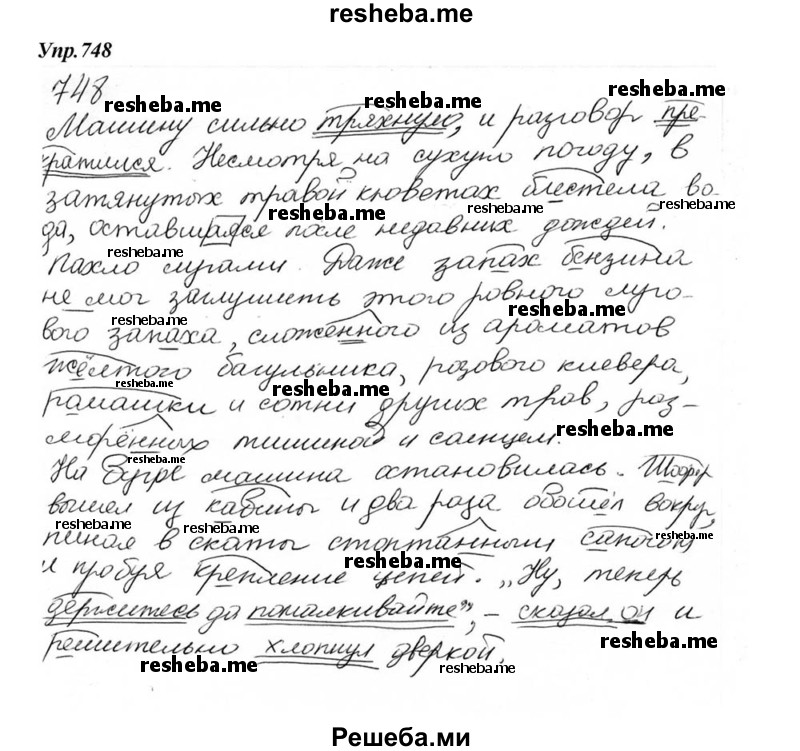     ГДЗ (Решебник к учебнику 2015) по
    русскому языку    6 класс
                М.М. Разумовская
     /        упражнение / 748
    (продолжение 2)
    