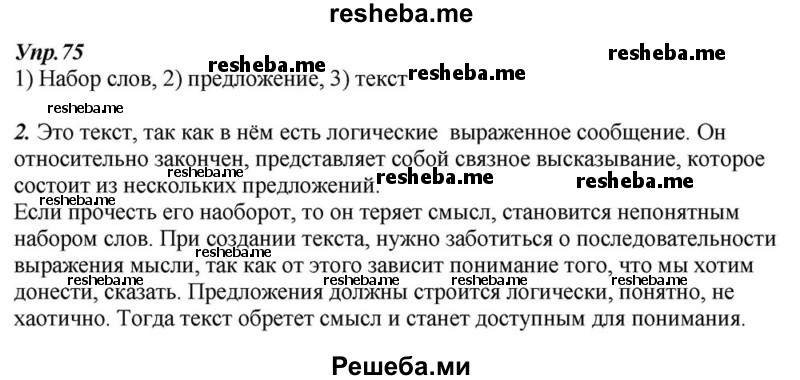     ГДЗ (Решебник к учебнику 2015) по
    русскому языку    6 класс
                М.М. Разумовская
     /        упражнение / 75
    (продолжение 2)
    