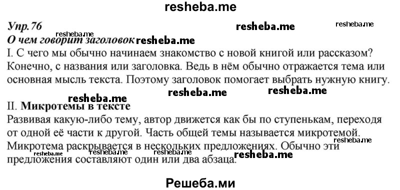     ГДЗ (Решебник к учебнику 2015) по
    русскому языку    6 класс
                М.М. Разумовская
     /        упражнение / 76
    (продолжение 2)
    