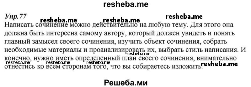     ГДЗ (Решебник к учебнику 2015) по
    русскому языку    6 класс
                М.М. Разумовская
     /        упражнение / 77
    (продолжение 2)
    