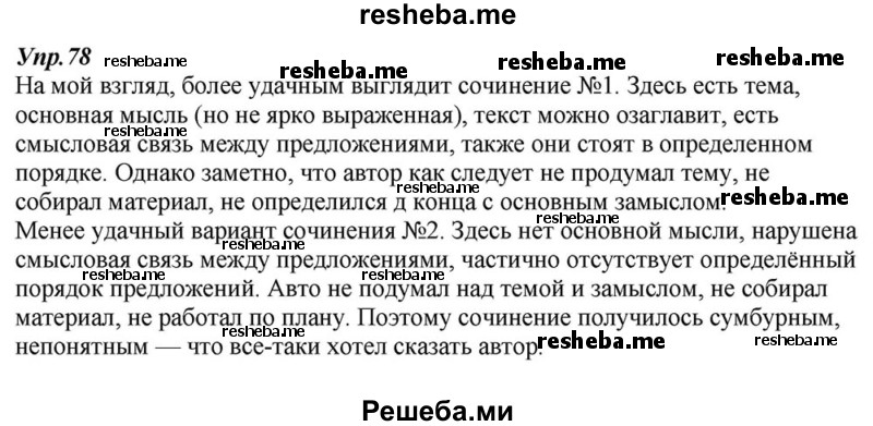     ГДЗ (Решебник к учебнику 2015) по
    русскому языку    6 класс
                М.М. Разумовская
     /        упражнение / 78
    (продолжение 2)
    