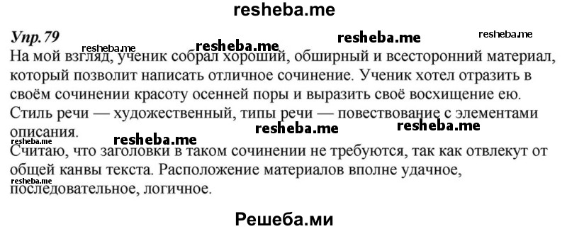     ГДЗ (Решебник к учебнику 2015) по
    русскому языку    6 класс
                М.М. Разумовская
     /        упражнение / 79
    (продолжение 2)
    