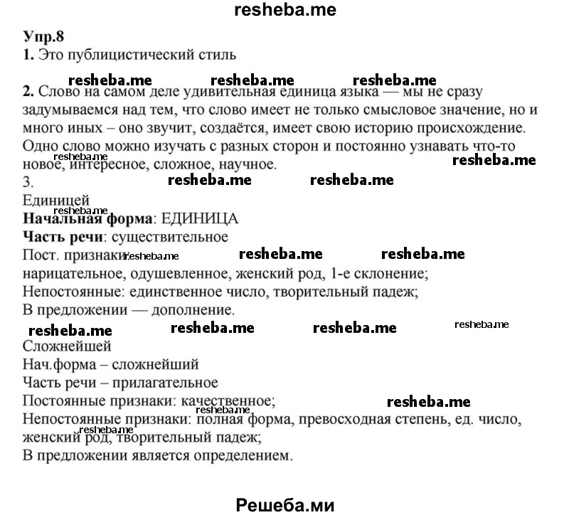     ГДЗ (Решебник к учебнику 2015) по
    русскому языку    6 класс
                М.М. Разумовская
     /        упражнение / 8
    (продолжение 2)
    