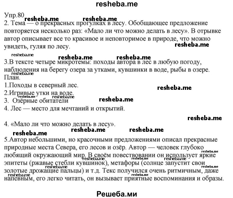     ГДЗ (Решебник к учебнику 2015) по
    русскому языку    6 класс
                М.М. Разумовская
     /        упражнение / 80
    (продолжение 2)
    