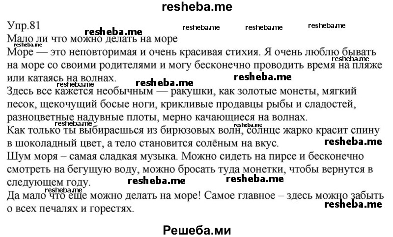     ГДЗ (Решебник к учебнику 2015) по
    русскому языку    6 класс
                М.М. Разумовская
     /        упражнение / 81
    (продолжение 2)
    