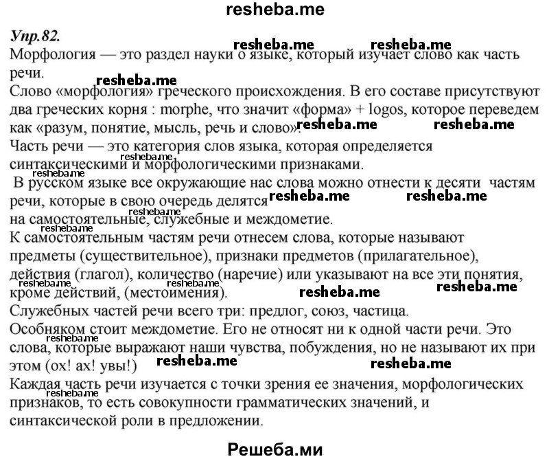     ГДЗ (Решебник к учебнику 2015) по
    русскому языку    6 класс
                М.М. Разумовская
     /        упражнение / 82
    (продолжение 2)
    