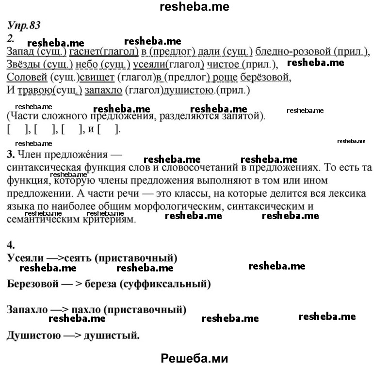     ГДЗ (Решебник к учебнику 2015) по
    русскому языку    6 класс
                М.М. Разумовская
     /        упражнение / 83
    (продолжение 2)
    
