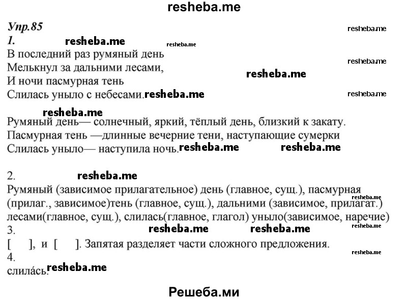     ГДЗ (Решебник к учебнику 2015) по
    русскому языку    6 класс
                М.М. Разумовская
     /        упражнение / 85
    (продолжение 2)
    