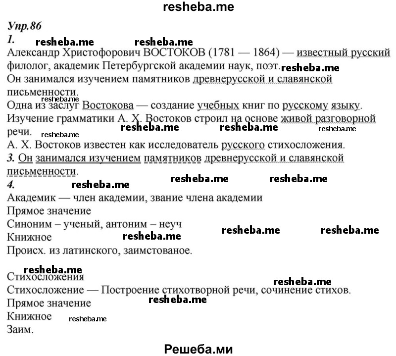     ГДЗ (Решебник к учебнику 2015) по
    русскому языку    6 класс
                М.М. Разумовская
     /        упражнение / 86
    (продолжение 2)
    