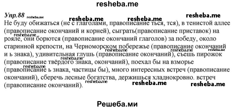     ГДЗ (Решебник к учебнику 2015) по
    русскому языку    6 класс
                М.М. Разумовская
     /        упражнение / 88
    (продолжение 2)
    