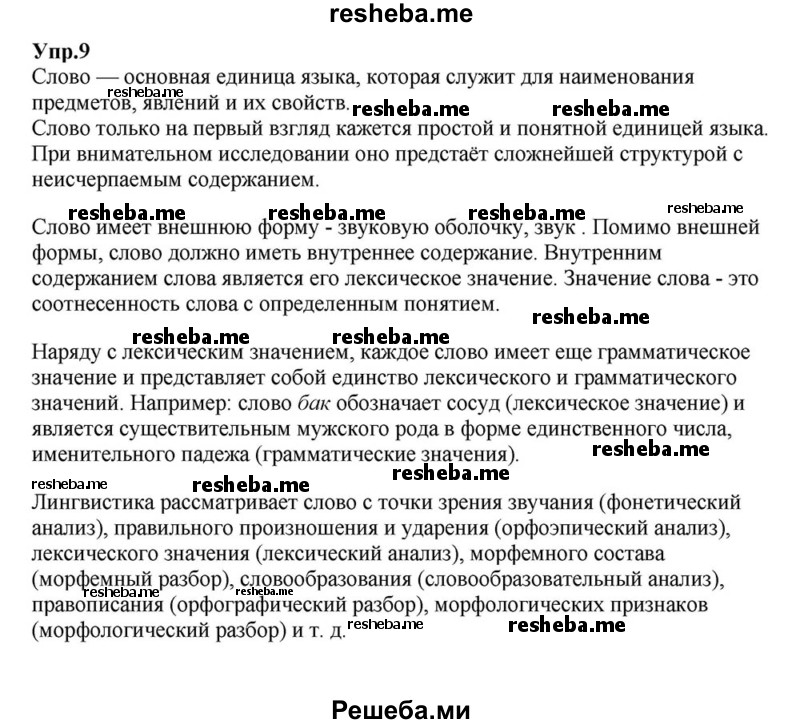     ГДЗ (Решебник к учебнику 2015) по
    русскому языку    6 класс
                М.М. Разумовская
     /        упражнение / 9
    (продолжение 2)
    