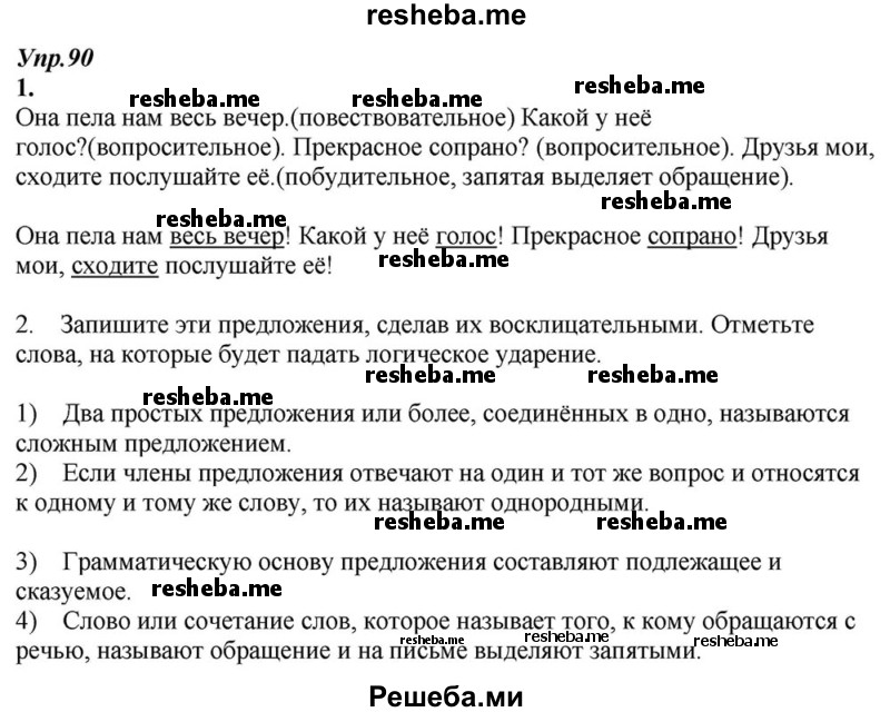     ГДЗ (Решебник к учебнику 2015) по
    русскому языку    6 класс
                М.М. Разумовская
     /        упражнение / 90
    (продолжение 2)
    