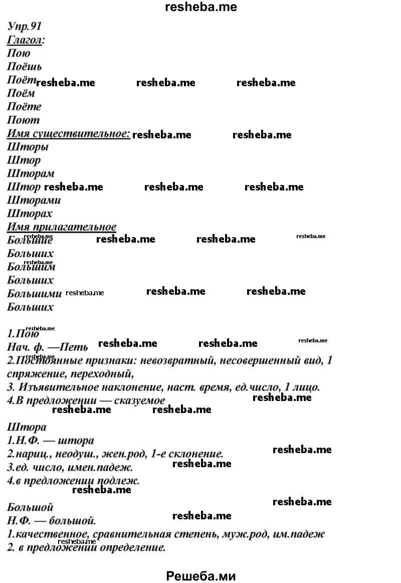     ГДЗ (Решебник к учебнику 2015) по
    русскому языку    6 класс
                М.М. Разумовская
     /        упражнение / 91
    (продолжение 2)
    