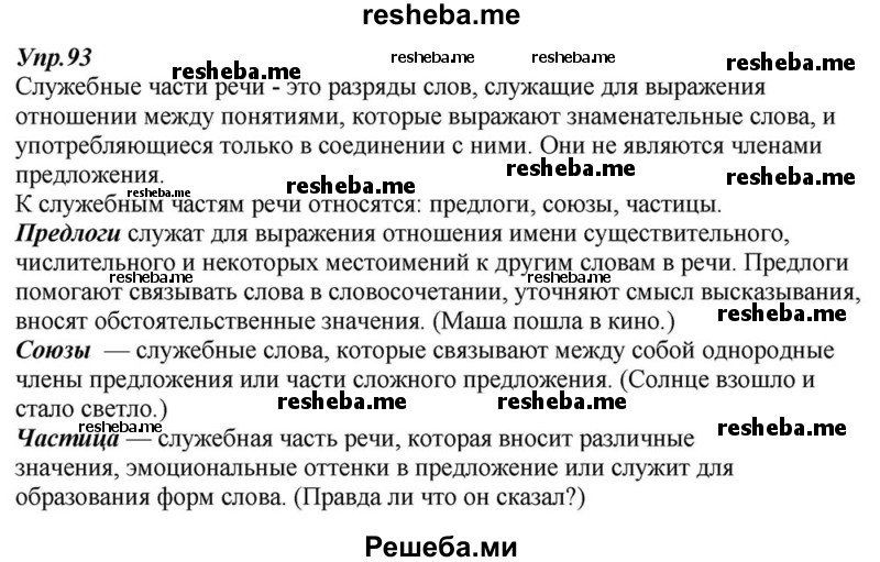    ГДЗ (Решебник к учебнику 2015) по
    русскому языку    6 класс
                М.М. Разумовская
     /        упражнение / 93
    (продолжение 2)
    
