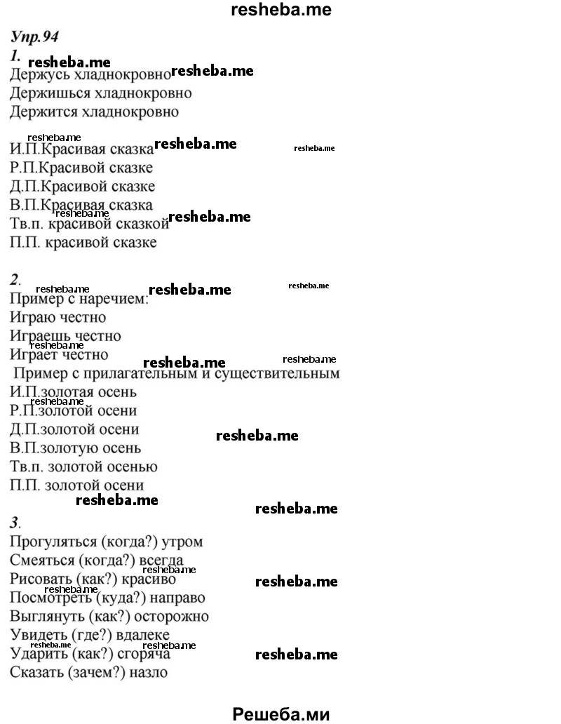     ГДЗ (Решебник к учебнику 2015) по
    русскому языку    6 класс
                М.М. Разумовская
     /        упражнение / 94
    (продолжение 2)
    