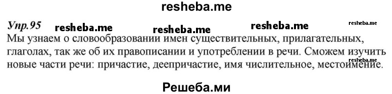     ГДЗ (Решебник к учебнику 2015) по
    русскому языку    6 класс
                М.М. Разумовская
     /        упражнение / 95
    (продолжение 2)
    