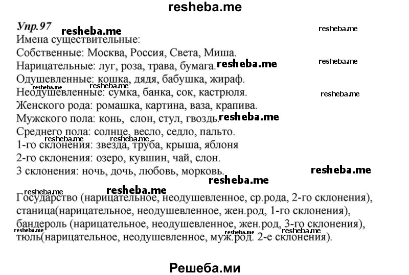     ГДЗ (Решебник к учебнику 2015) по
    русскому языку    6 класс
                М.М. Разумовская
     /        упражнение / 97
    (продолжение 2)
    