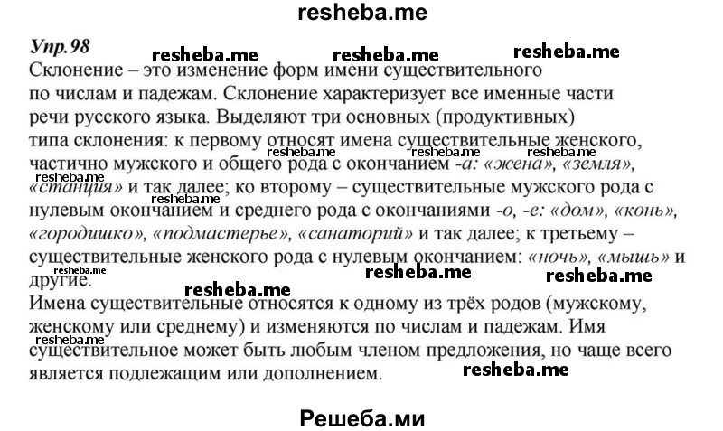     ГДЗ (Решебник к учебнику 2015) по
    русскому языку    6 класс
                М.М. Разумовская
     /        упражнение / 98
    (продолжение 2)
    