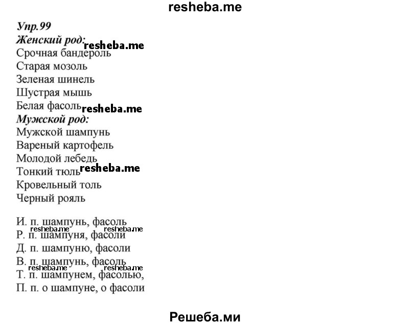     ГДЗ (Решебник к учебнику 2015) по
    русскому языку    6 класс
                М.М. Разумовская
     /        упражнение / 99
    (продолжение 2)
    