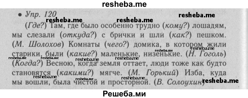     ГДЗ (Решебник №2) по
    русскому языку    6 класс
                С.И. Львова
     /        упражнение № / 120
    (продолжение 2)
    