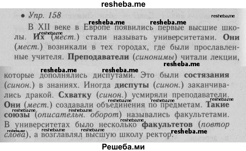     ГДЗ (Решебник №2) по
    русскому языку    6 класс
                С.И. Львова
     /        упражнение № / 158
    (продолжение 2)
    