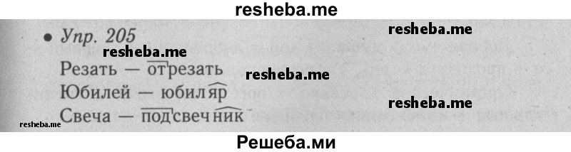     ГДЗ (Решебник №2) по
    русскому языку    6 класс
                С.И. Львова
     /        упражнение № / 205
    (продолжение 2)
    