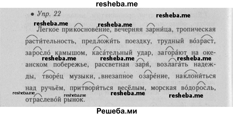     ГДЗ (Решебник №2) по
    русскому языку    6 класс
                С.И. Львова
     /        упражнение № / 22
    (продолжение 2)
    