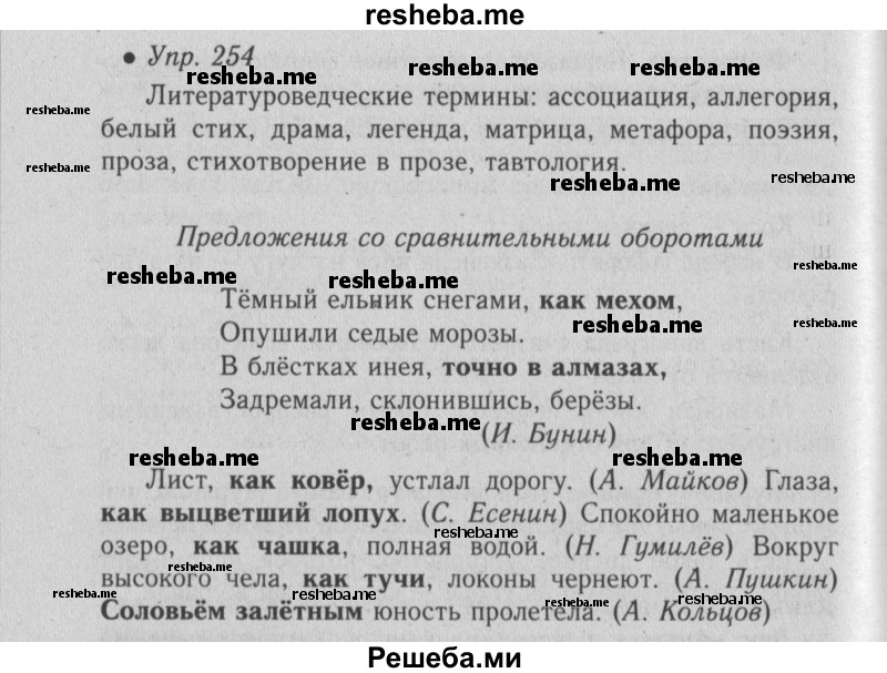     ГДЗ (Решебник №2) по
    русскому языку    6 класс
                С.И. Львова
     /        упражнение № / 254
    (продолжение 2)
    