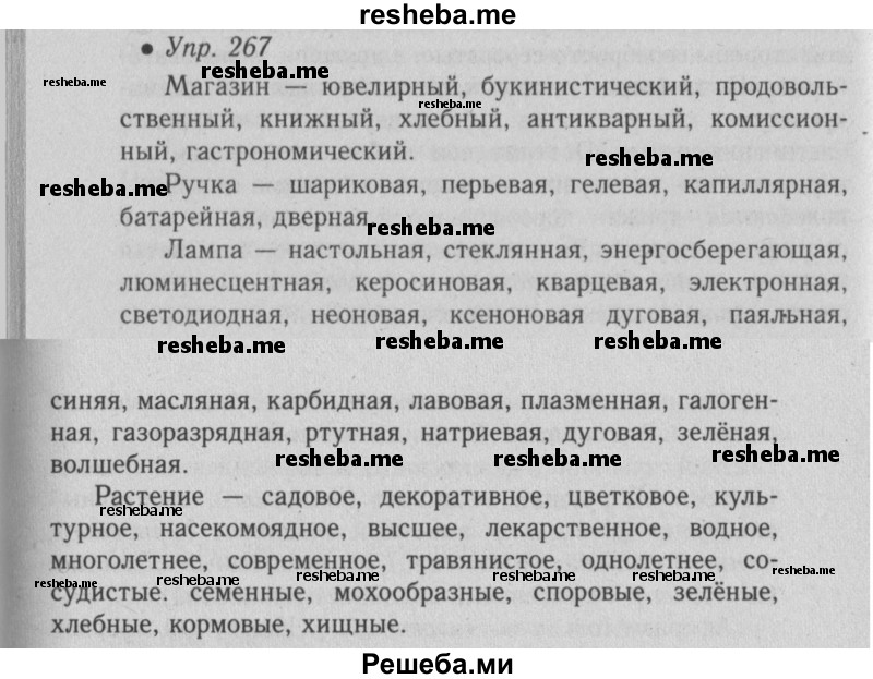     ГДЗ (Решебник №2) по
    русскому языку    6 класс
                С.И. Львова
     /        упражнение № / 267
    (продолжение 2)
    