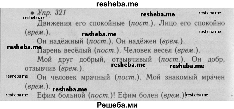     ГДЗ (Решебник №2) по
    русскому языку    6 класс
                С.И. Львова
     /        упражнение № / 321
    (продолжение 2)
    