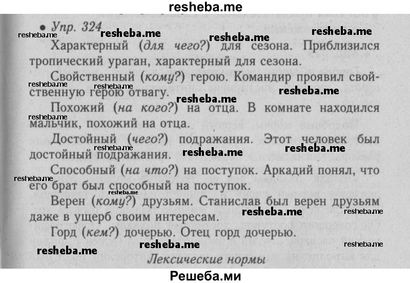     ГДЗ (Решебник №2) по
    русскому языку    6 класс
                С.И. Львова
     /        упражнение № / 324
    (продолжение 2)
    