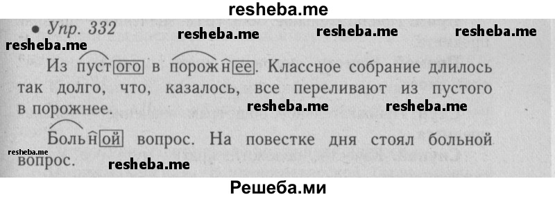     ГДЗ (Решебник №2) по
    русскому языку    6 класс
                С.И. Львова
     /        упражнение № / 332
    (продолжение 2)
    