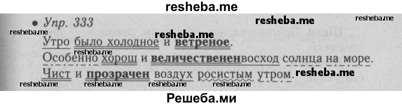     ГДЗ (Решебник №2) по
    русскому языку    6 класс
                С.И. Львова
     /        упражнение № / 333
    (продолжение 2)
    