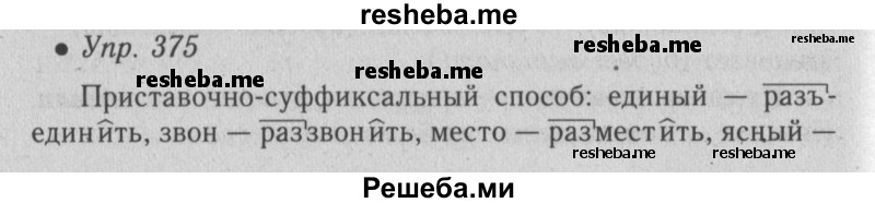     ГДЗ (Решебник №2) по
    русскому языку    6 класс
                С.И. Львова
     /        упражнение № / 374
    (продолжение 2)
    