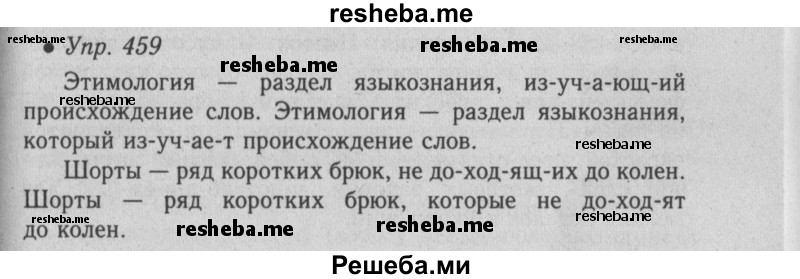     ГДЗ (Решебник №2) по
    русскому языку    6 класс
                С.И. Львова
     /        упражнение № / 459
    (продолжение 2)
    