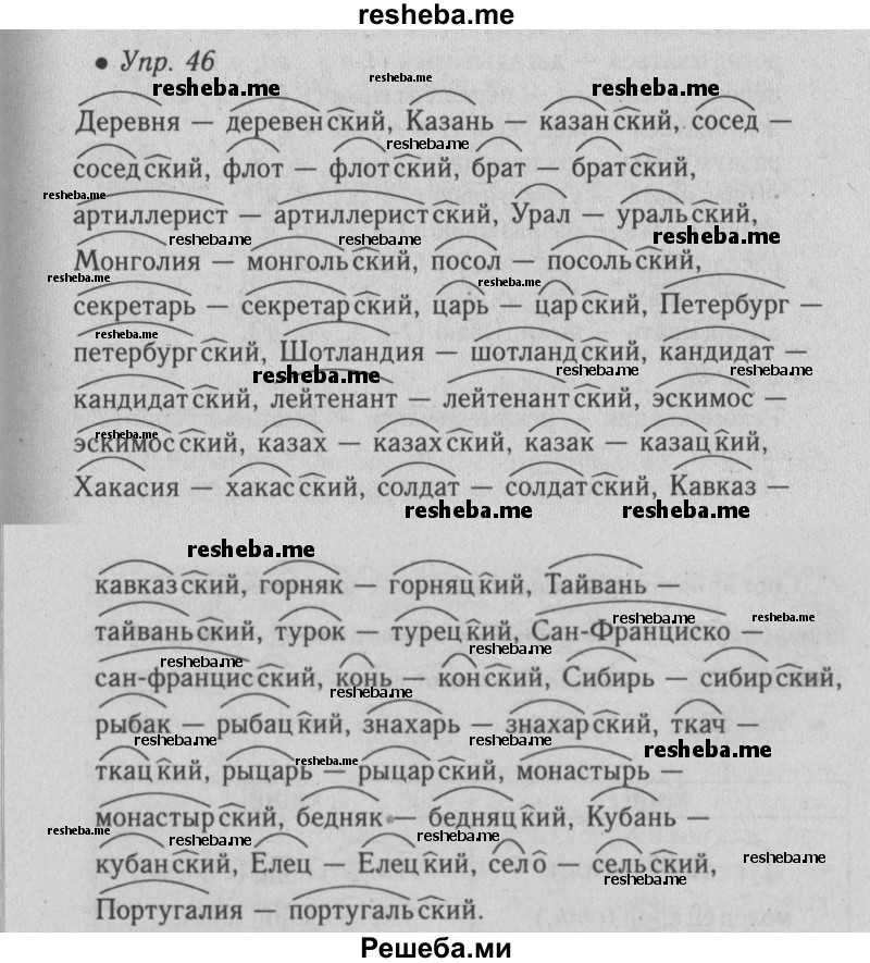     ГДЗ (Решебник №2) по
    русскому языку    6 класс
                С.И. Львова
     /        упражнение № / 46
    (продолжение 2)
    