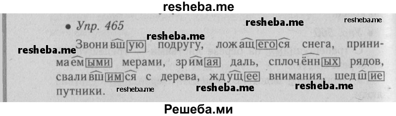     ГДЗ (Решебник №2) по
    русскому языку    6 класс
                С.И. Львова
     /        упражнение № / 465
    (продолжение 2)
    