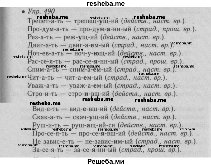     ГДЗ (Решебник №2) по
    русскому языку    6 класс
                С.И. Львова
     /        упражнение № / 490
    (продолжение 2)
    