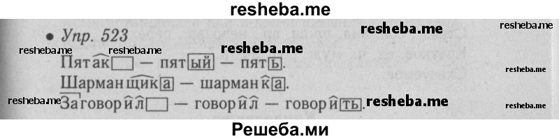     ГДЗ (Решебник №2) по
    русскому языку    6 класс
                С.И. Львова
     /        упражнение № / 523
    (продолжение 2)
    