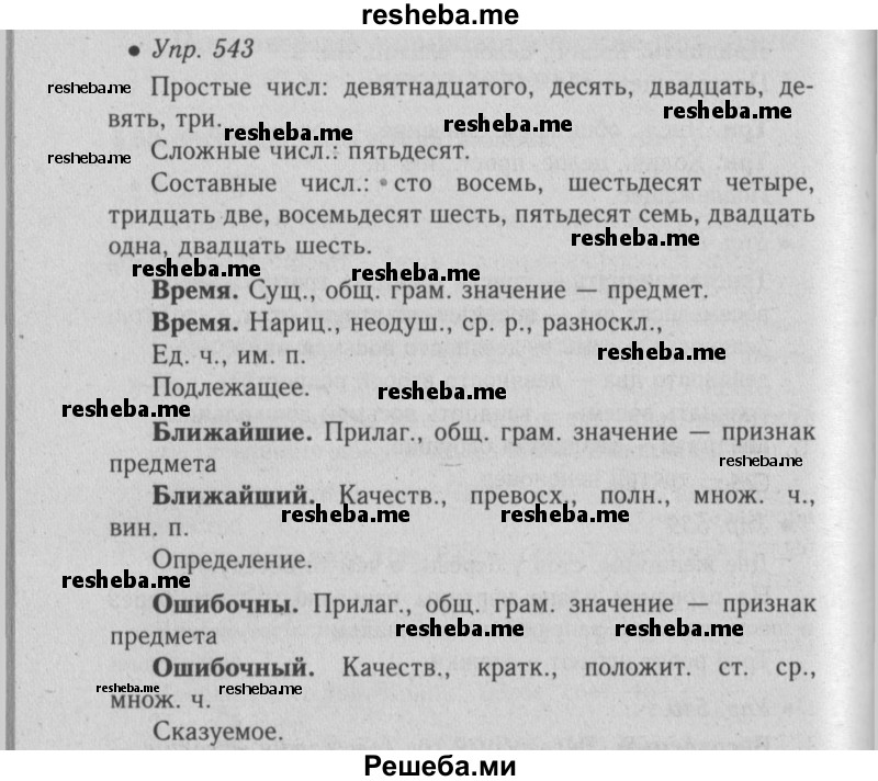     ГДЗ (Решебник №2) по
    русскому языку    6 класс
                С.И. Львова
     /        упражнение № / 543
    (продолжение 2)
    