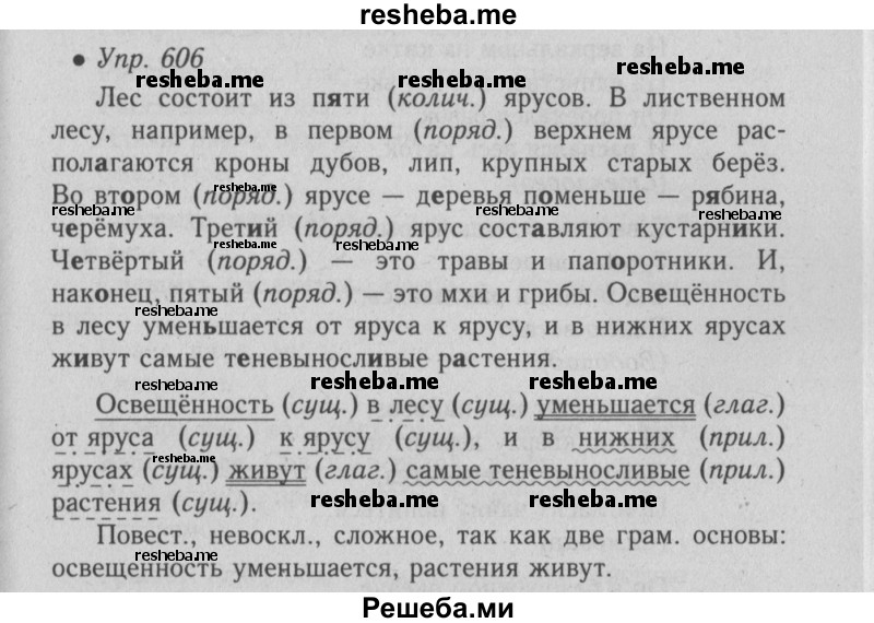     ГДЗ (Решебник №2) по
    русскому языку    6 класс
                С.И. Львова
     /        упражнение № / 606
    (продолжение 2)
    